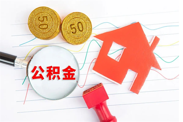 公积金以现金的方式补给职工-京山公积金代办平台